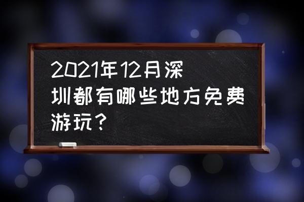 深圳洪湖公园游玩攻略一日游 2021年12月深圳都有哪些地方免费游玩？