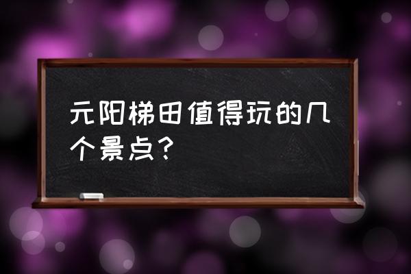 五指山怎么玩比较好 元阳梯田值得玩的几个景点？