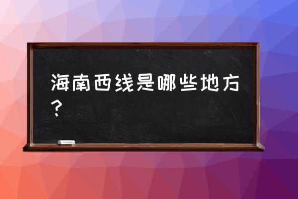 蓝洋温泉煮鸡蛋介绍 海南西线是哪些地方？