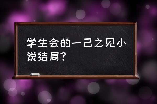 学生会的一己之见攻略顺序 学生会的一己之见小说结局？