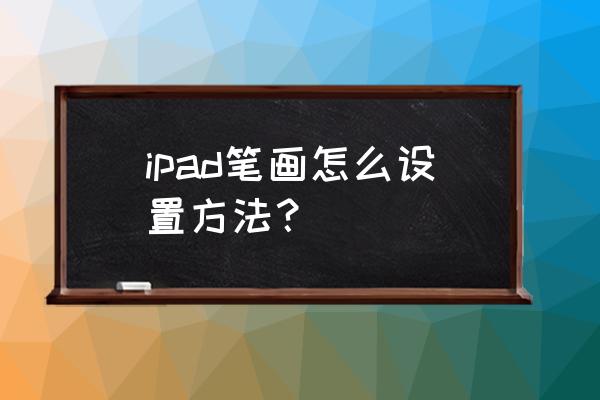 华为p6怎么调中文 ipad笔画怎么设置方法？