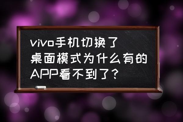 vivos9怎么调出全部应用 vivo手机切换了桌面模式为什么有的APP看不到了？