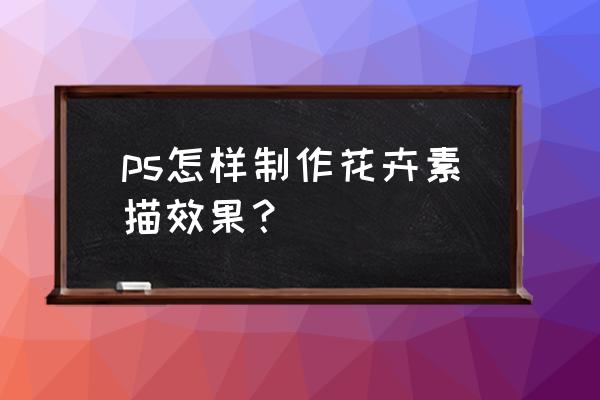 ps如何调出艳丽的花卉 ps怎样制作花卉素描效果？