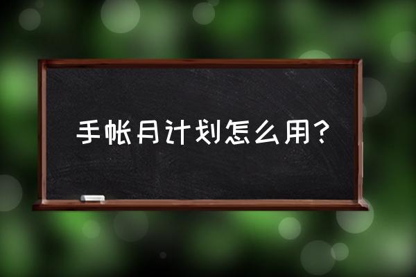 手工月历制作方法 手帐月计划怎么用？