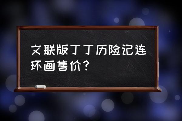 丁丁历险记安卓 文联版丁丁历险记连环画售价？