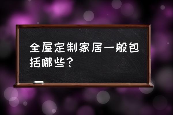 卧室定制有哪些要知道的 全屋定制家居一般包括哪些？