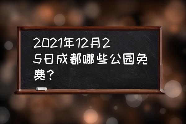 成都周边一日游免费景点推荐 2021年12月25日成都哪些公园免费？