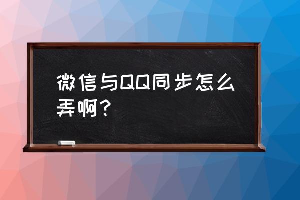 怎样将qq说说同步到朋友圈 微信与QQ同步怎么弄啊？