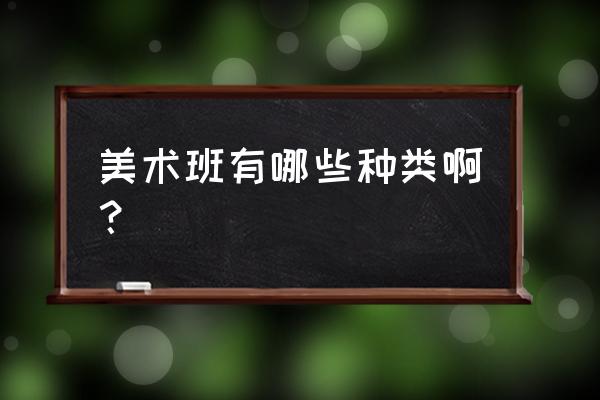 刮刮画自己制作图片大全 美术班有哪些种类啊？