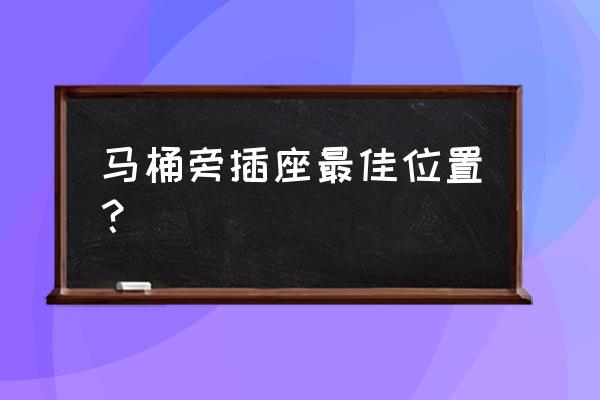 高低床的插座怎么预留合适 马桶旁插座最佳位置？