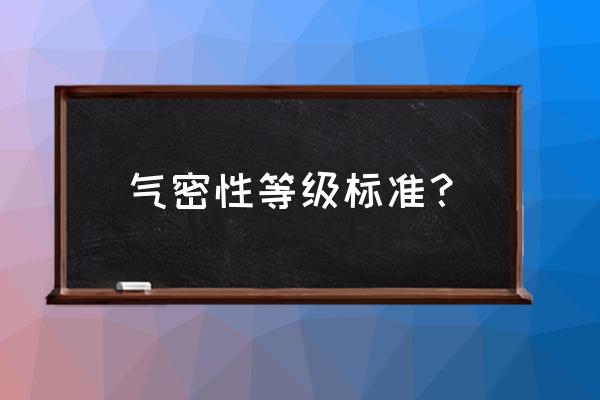 室内装修空气检测标准 气密性等级标准？