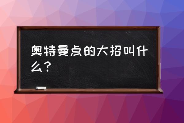 吃鸡奥特曼激光特效怎么获得 奥特曼点的大招叫什么？