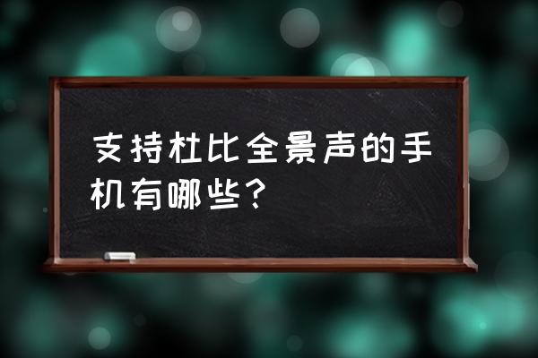 vivo哪款手机支持杜比音效 支持杜比全景声的手机有哪些？