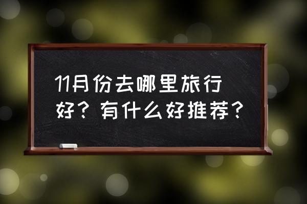 秋天适合去哪里旅游最合适 11月份去哪里旅行好？有什么好推荐？