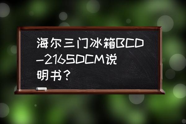 海尔冰箱bcd-216sdcm怎么调温度 海尔三门冰箱BCD-216SDCM说明书？