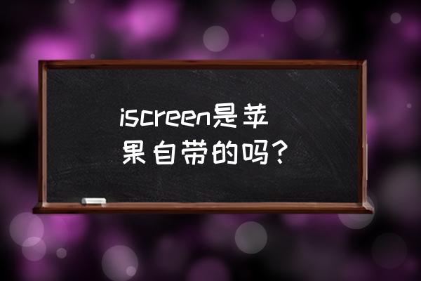 ios 16锁屏怎么添加iscreen组件 iscreen是苹果自带的吗？