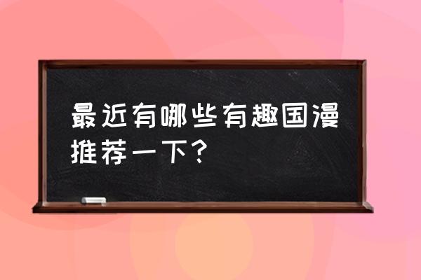 异世转生模拟器各属性都有什么用 最近有哪些有趣国漫推荐一下？