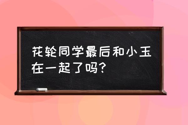 樱桃小丸子双胞胎下集 花轮同学最后和小玉在一起了吗？