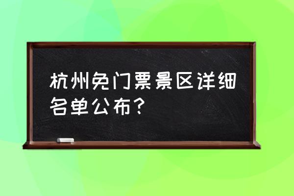 杭州西湖免费游玩攻略路线 杭州免门票景区详细名单公布？