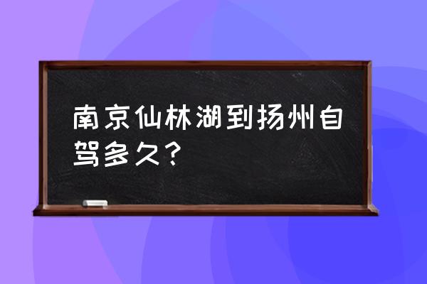 扬州自驾一日游最佳路线图 南京仙林湖到扬州自驾多久？