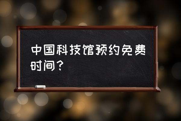 中国科技馆手机预约购票入口 中国科技馆预约免费时间？