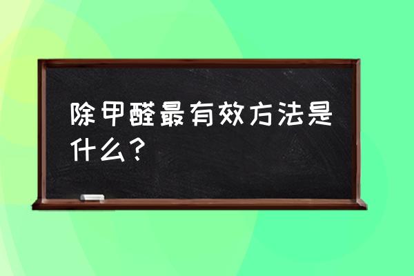 除甲醛是开窗户还是关窗户好 除甲醛最有效方法是什么？