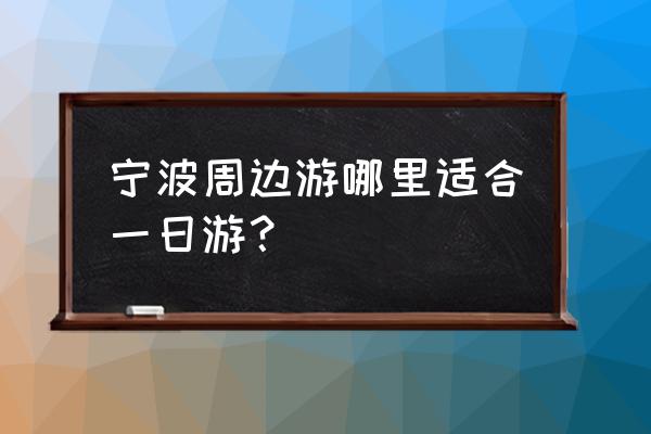 象山一日游最好的地方是哪里 宁波周边游哪里适合一日游？