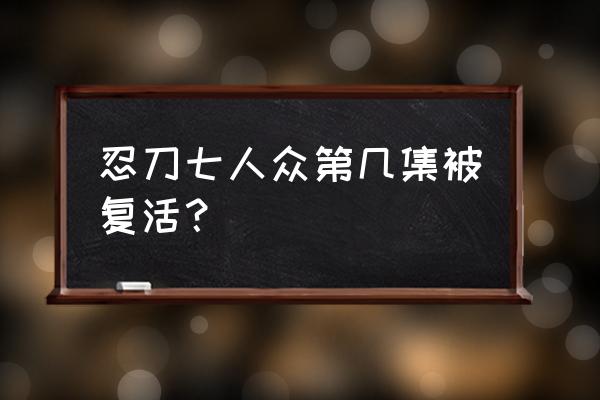 八尾干柿鬼鲛怎么死的 忍刀七人众第几集被复活？