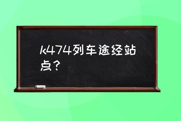 贵阳至张家界自助游 k474列车途经站点？