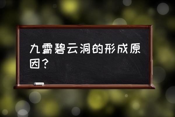 九霄碧云洞攻略 九霄碧云洞的形成原因？