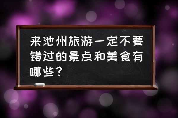 规则怪谈博物馆怎么玩 来池州旅游一定不要错过的景点和美食有哪些？