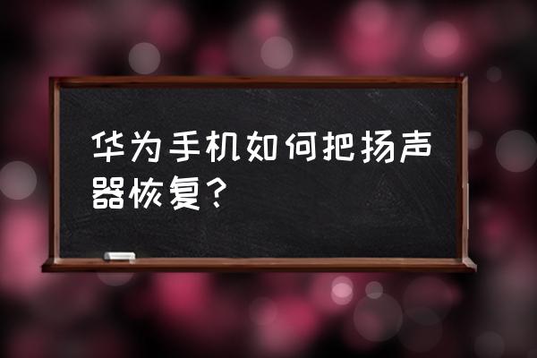 iphone8plus声音调成扬声器 华为手机如何把扬声器恢复？