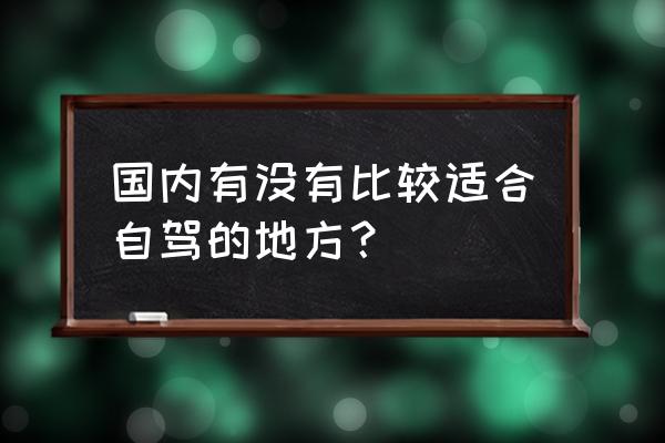 长汀和田玉评估价格 国内有没有比较适合自驾的地方？