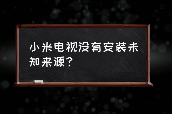 非智能电视安装播放器 小米电视没有安装未知来源？