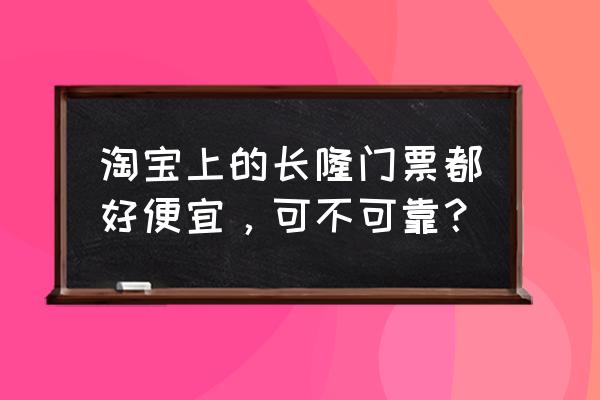 广州长隆欢乐世界怎么买票最划算 淘宝上的长隆门票都好便宜，可不可靠？