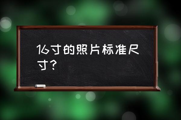 申请美国签证照片标准 16寸的照片标准尺寸？