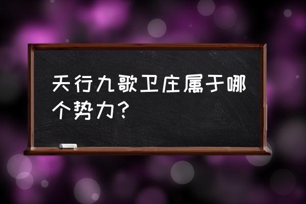 秦时明月世界选哪个势力 天行九歌卫庄属于哪个势力？