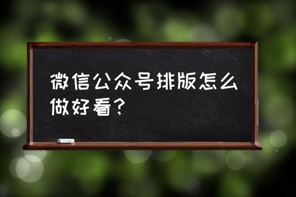 公众号定时发送功能 微信公众号排版怎么做好看？