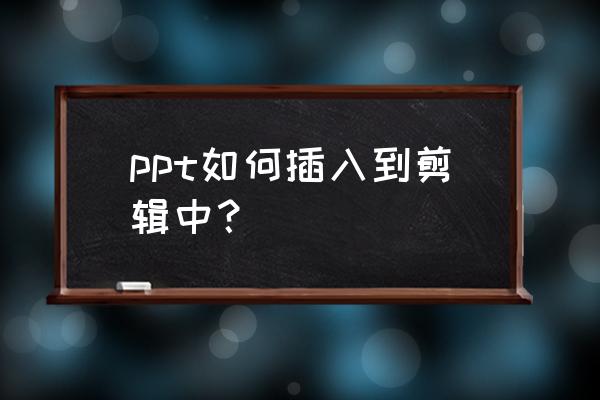 剪映水面倒影制作教程 ppt如何插入到剪辑中？