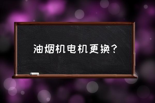 油烟机电机坏了最简单维修 油烟机电机更换？