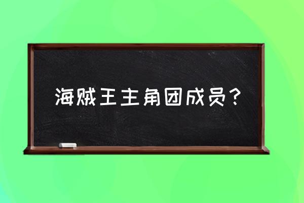 海贼王草帽海贼团成员都去了哪里 海贼王主角团成员？