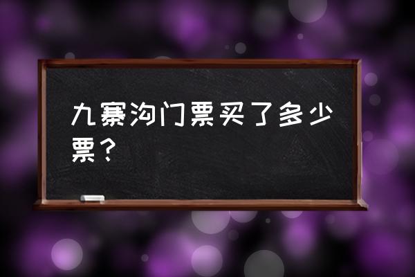 九寨沟儿童怎么购买半价票 九寨沟门票买了多少票？