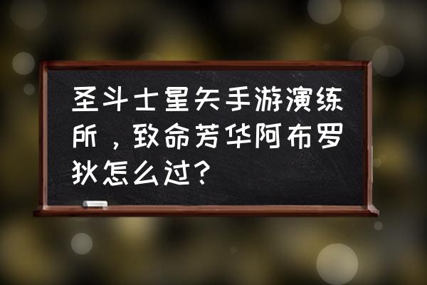 圣斗士星矢 珍妮 圣斗士星矢手游演练所，致命芳华阿布罗狄怎么过？