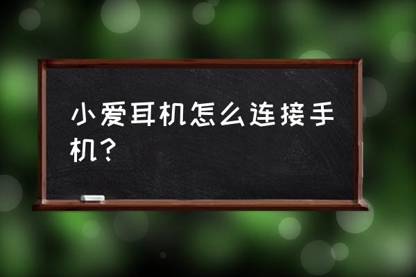 小米手机怎样和小爱同学音响连接 小爱耳机怎么连接手机？