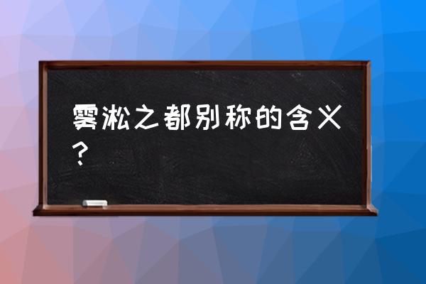 雾凇为什么叫雾凇 雾淞之都别称的含义？