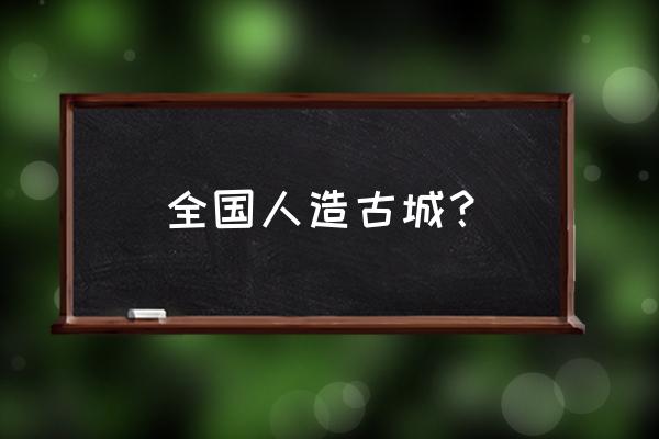 城门楼设计图片大全 全国人造古城？