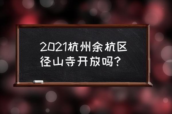 余杭免费景点一览表 2021杭州余杭区径山寺开放吗？