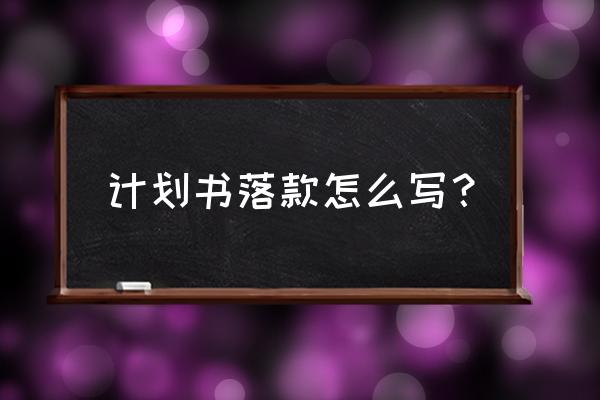 如何制作旅游计划书 计划书落款怎么写？