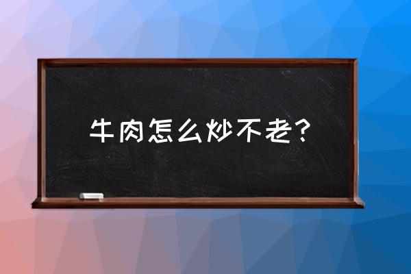 小元母亲做手术 牛肉怎么炒不老？