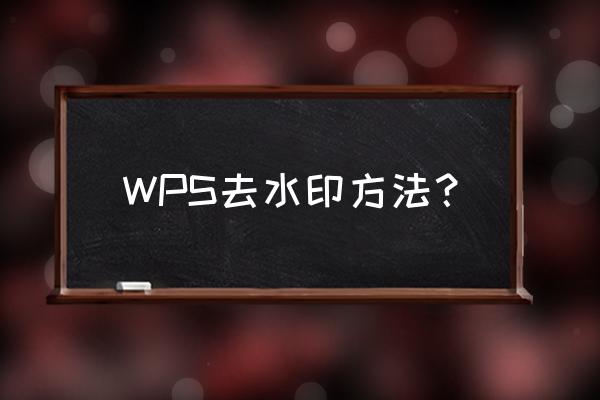 wps文档中的水印怎么删除掉 WPS去水印方法？